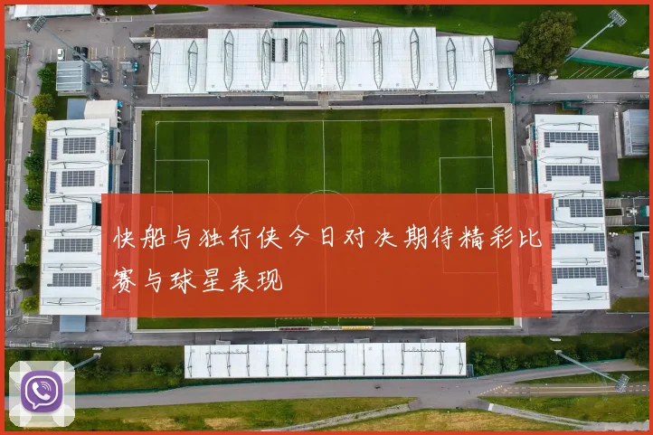 快船与独行侠今日对决期待精彩比赛与球星表现