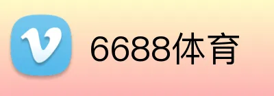 6688体育 logo